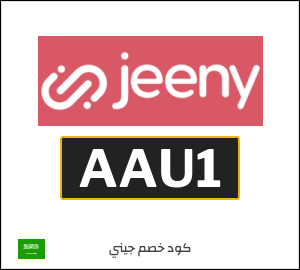 كود خصم جيني