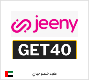 كود خصم جيني