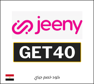 كود خصم جيني