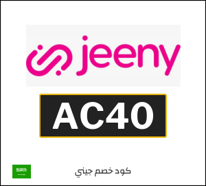 كود خصم جيني