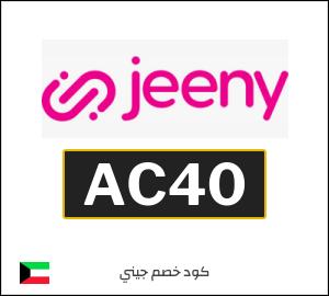 كود خصم جيني
