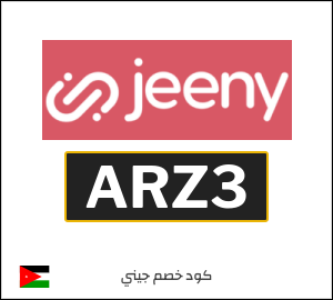 كوبون خصم جيني ARZ3