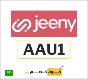 كوبون خصم جيني AAU1