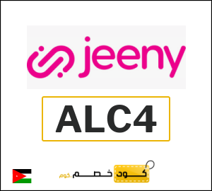 كوبون خصم جيني ALC4