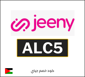 كود خصم جيني 2026 (ALC4)
