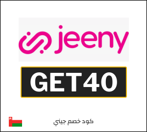 كود خصم جيني 2026 (AC40)