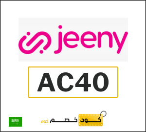 كود خصم جيني 2026 (GET40)