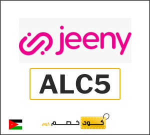 كود خصم جيني 2026 (ALC4)