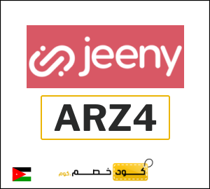 كوبون خصم جيني ARZ4