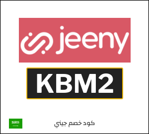 كوبون خصم جيني KBM2