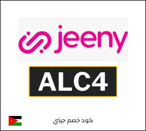 كوبون خصم جيني ALC5