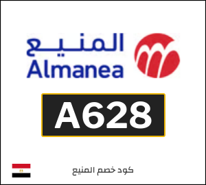 كود خصم المنيع