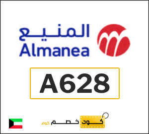 كود خصم المنيع