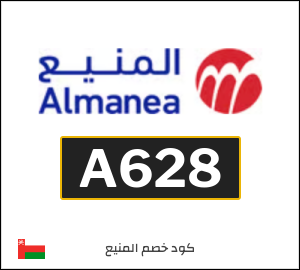 كود خصم المنيع