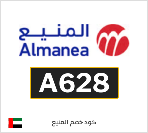 كود خصم المنيع