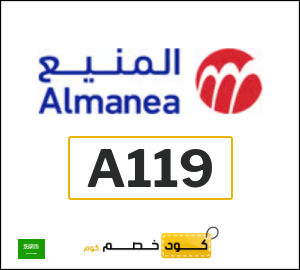 كوبون خصم المنيع A119