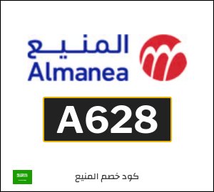كوبون خصم المنيع A628