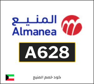 كود خصم المنيع 2026 (A628)