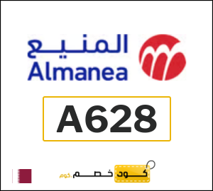 كود خصم المنيع 2026 (A628)