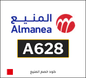 كود خصم المنيع 2026 (A628)