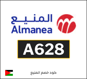 كود خصم المنيع 2026 (A628)