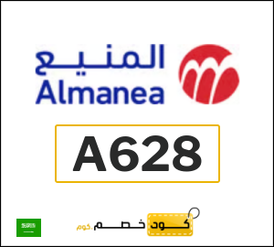 كود خصم المنيع 2026 (A628)