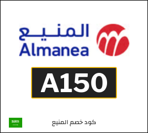 كوبون خصم المنيع A150