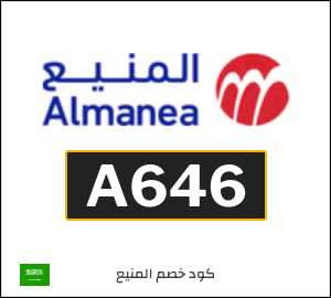 كوبون خصم المنيع A646