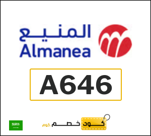كوبون خصم المنيع A646