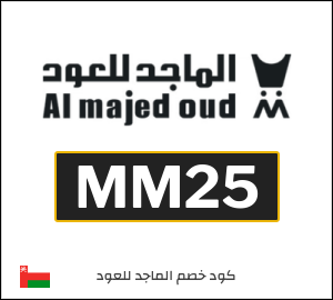 كوبون خصم الماجد للعود MM25