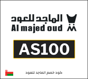 كوبون خصم الماجد للعود AS100