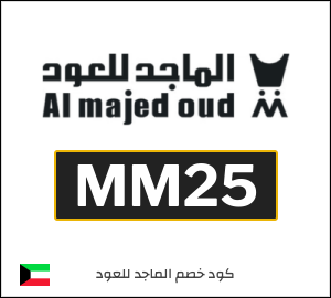عروض الماجد للعود 2026 | كوبون 10% (MM25)