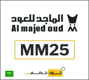 كوبون خصم الماجد للعود MM25