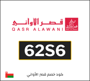 كود خصم قصر الأواني