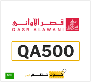 كوبون خصم قصر الأواني QA500