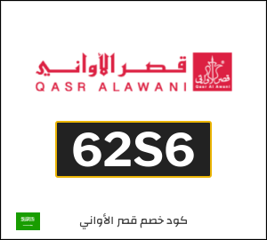 كوبون خصم قصر الأواني 62S6