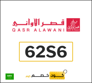 كوبون خصم قصر الأواني 62S6
