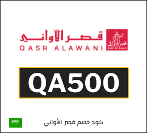 كوبون خصم قصر الأواني QA500