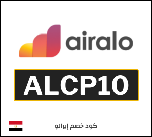 كوبون خصم إيرالو ALCP10