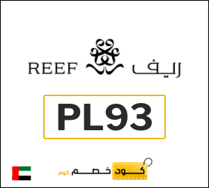 كود خصم ريف للعطور