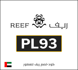 كوبون خصم ريف للعطور PL93