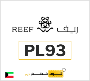 كوبون خصم ريف للعطور PL93