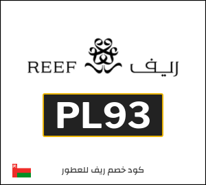 كوبون خصم ريف للعطور PL93