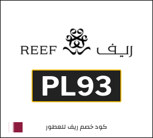كوبون خصم ريف للعطور PL93