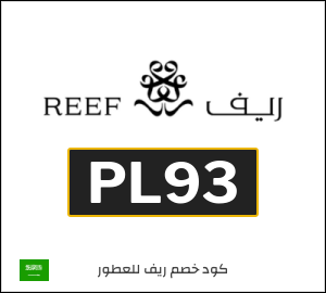 كوبون خصم ريف للعطور PL93