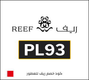 كوبون خصم ريف للعطور PL93