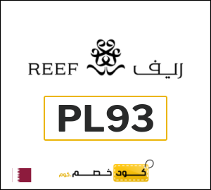 كوبون خصم ريف للعطور PL93