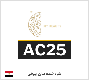 كود خصم ماي بيوتي