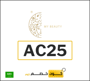 كود خصم ماي بيوتي
