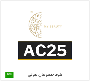 كوبون خصم ماي بيوتي AC25